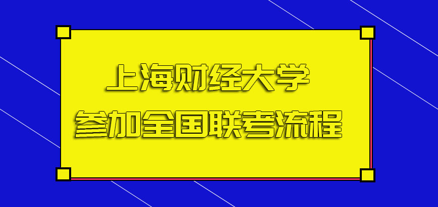 上海财经大学在职研究生要按时参加全国联考及其相关流程