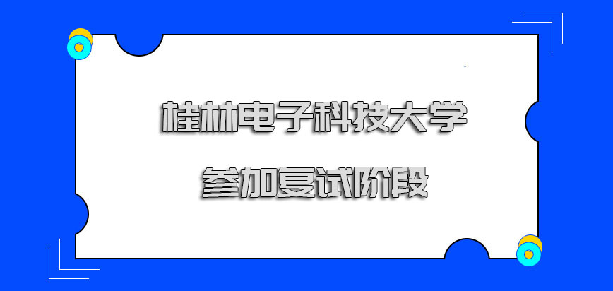 桂林电子科技大学mba调剂参加复试阶段