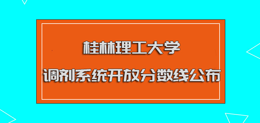 桂林理工大学mba调剂调剂系统开放分数线会公布