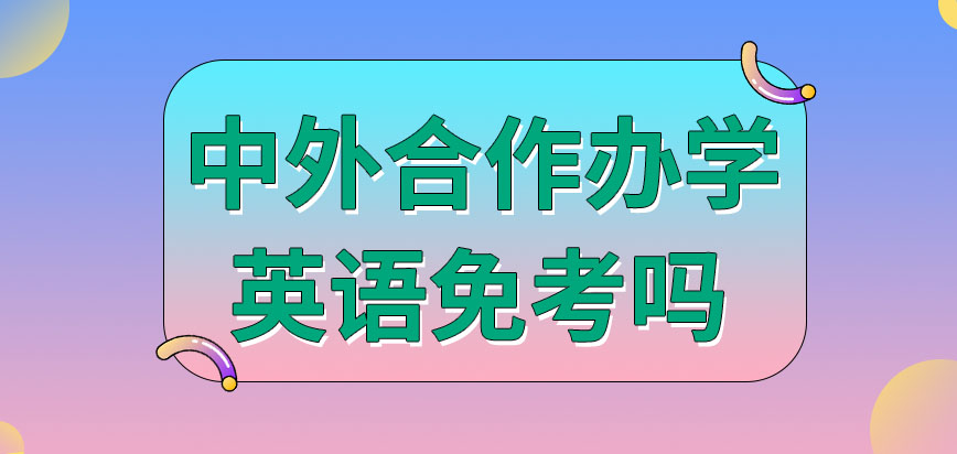 中外合作办学雅思六分的人能不考吗这都是英语教学吗