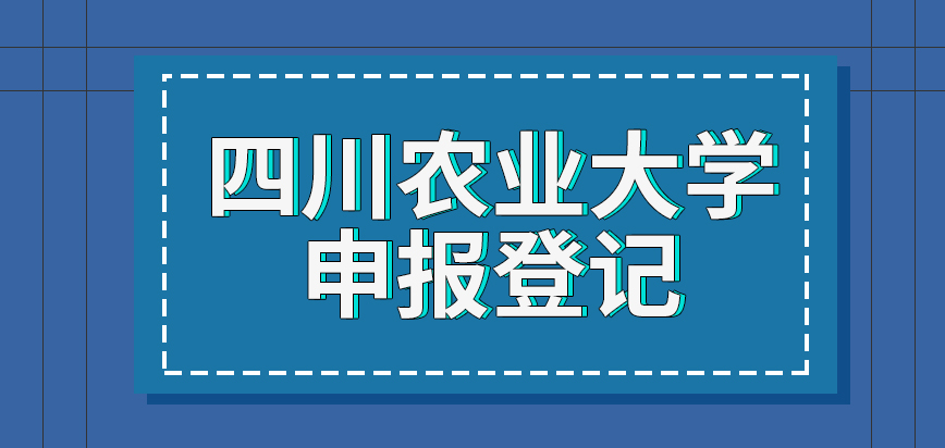四川农业大学在职研究生的申报是需先到校登记个人信息吗是直接电联通知最终结果的吗