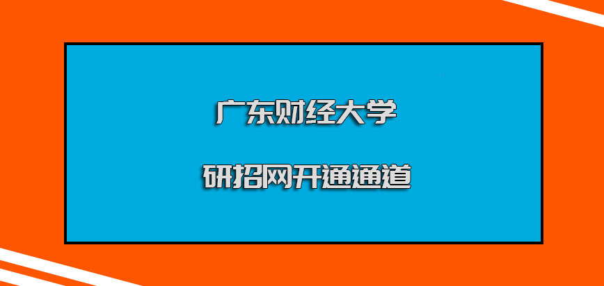 广东财经大学mba调剂研招网开通通道
