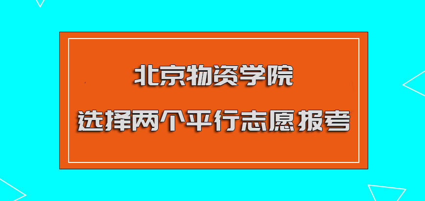 北京物资学院mba调剂选择两个平行志愿报考