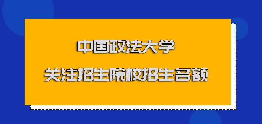 中国政法大学mba调剂关注招生院校的招生名额