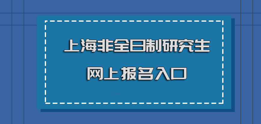 上海非全日制研究生网上报名的入口