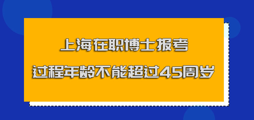 上海在职博士报考过程在年龄方面不能超过45周岁