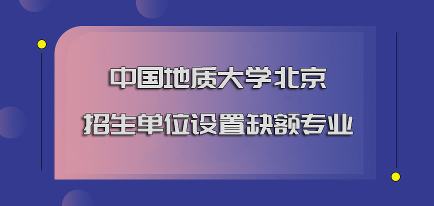 中国地质大学北京mba调剂招生单位必须要设置缺额的专业