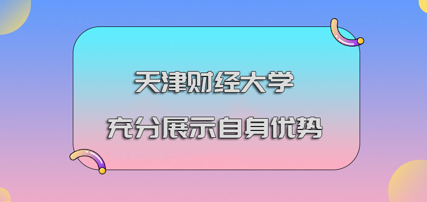 天津财经大学emba调剂充分展示自身的优势