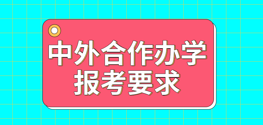 中外合作办学报考要求是国家规定的吗只允许在特定时间报考吗