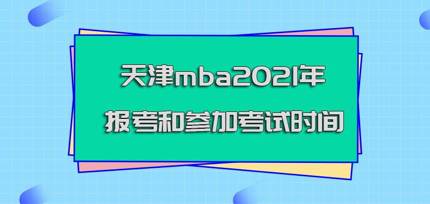 天津mba2021年报考和参加考试时间