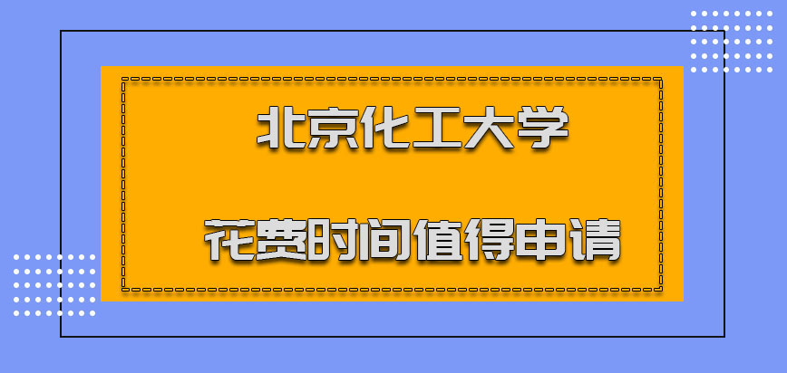 北京化工大学非全日制研究生花费的时间值得考生申请