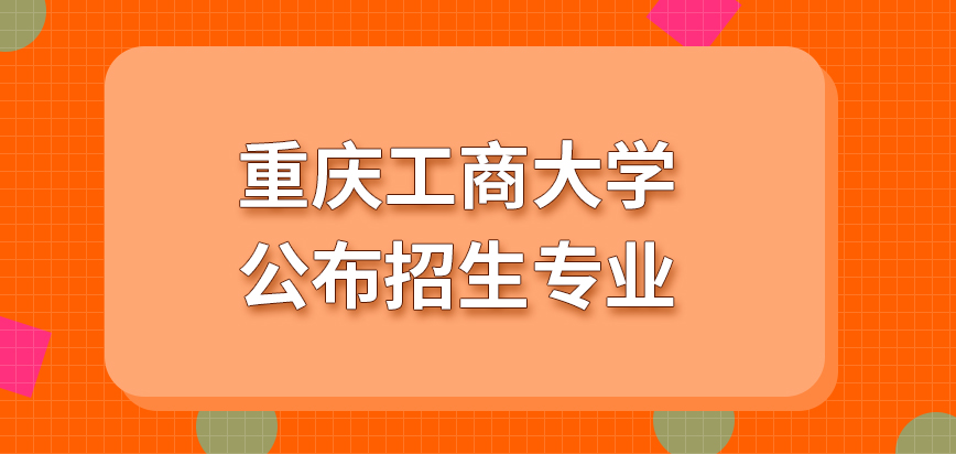 重庆工商大学在职研究生招生专业是学校公布的吗有清晰而明确的招生要求吗