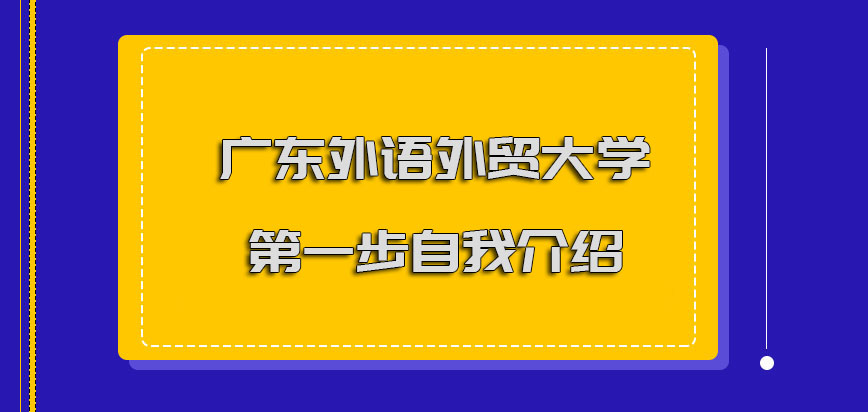 广东外语外贸大学mba提前面试第一步是进行自我介绍