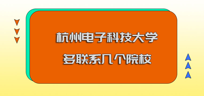 杭州电子科技大学mba调剂多联系几个院校