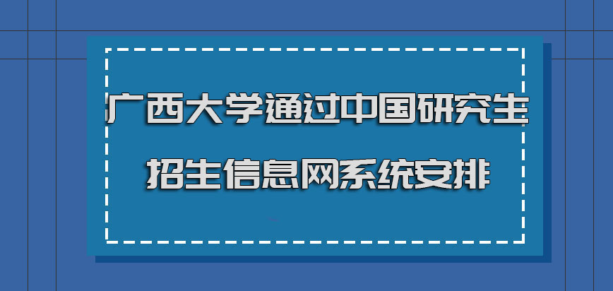 广西大学emba调剂可以通过中国研究生招生信息网系统安排