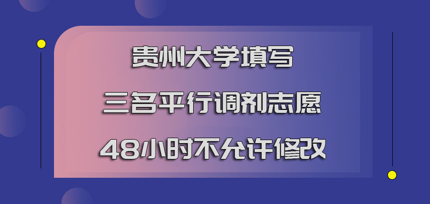 贵州大学emba调剂填写三名平行调剂志愿在48小时不允许修改