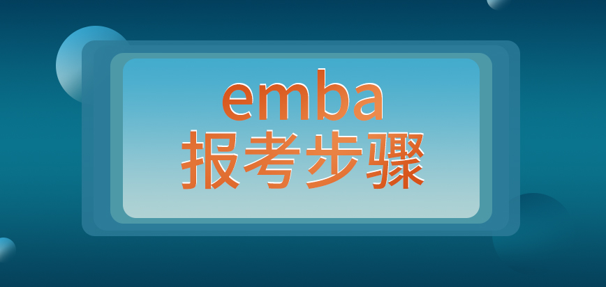 emba报考步骤是怎样设定来的呢今年招生人数会比去年多吗