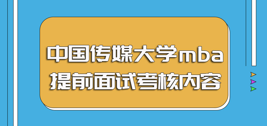 中国传媒大学mba提前面试的流程考核内容以及考试时的注意事项