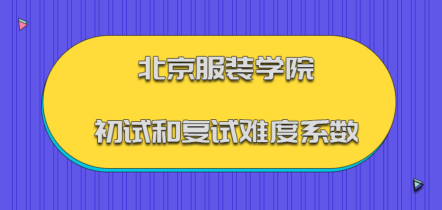 北京服装学院非全日制研究生初试和复试的难度系数