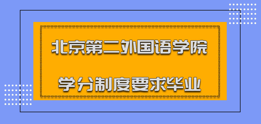 北京第二外国语学院非全日制研究生学分制度要求毕业