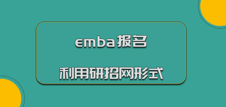emba报名利用研招网的形式