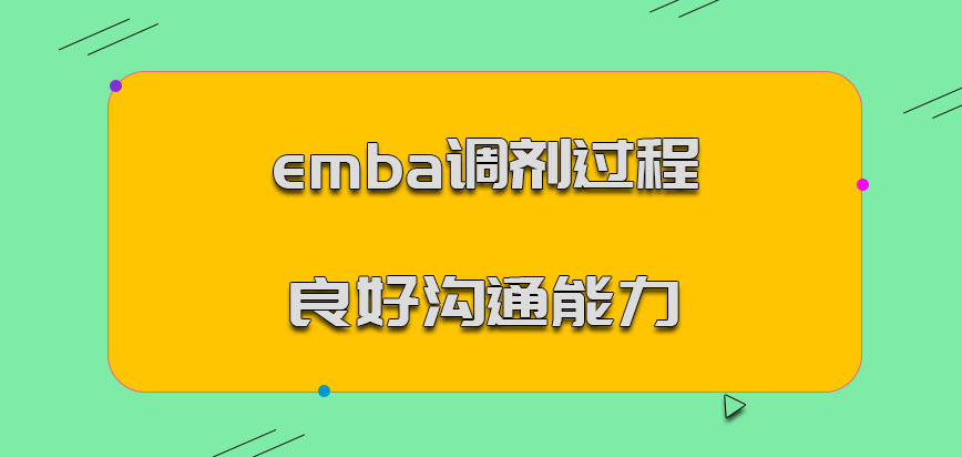 emba调剂过程需要良好的沟通能力