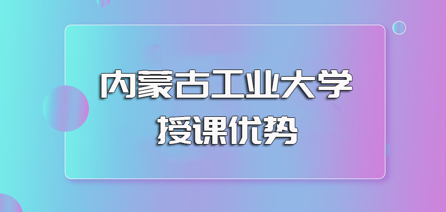 内蒙古工业大学非全日制研究生周末班为常见授课方式授课优势明显