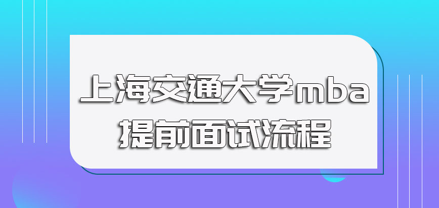 上海交通大学mba提前面试的申请流程以及考核的难度介绍
