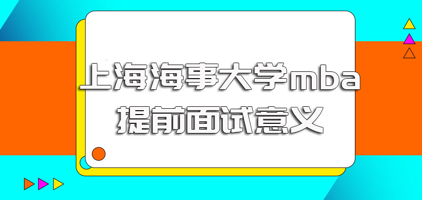 上海海事大学mba提前面试的意义以及完成提前面试后续的安排