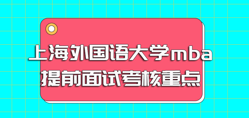 上海外国语大学mba提前面试考核的重点内容以及准备阶段需注意的事项