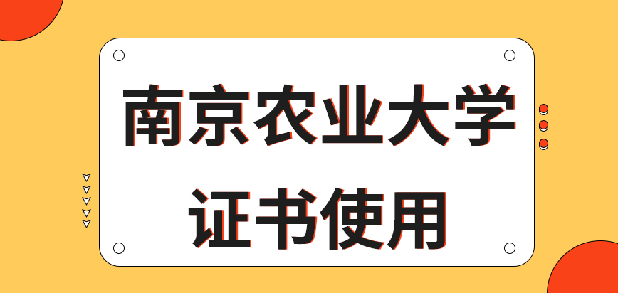 南京农业大学在职研究生拿到证书后就可直接使用了吗给的是啥学历呢