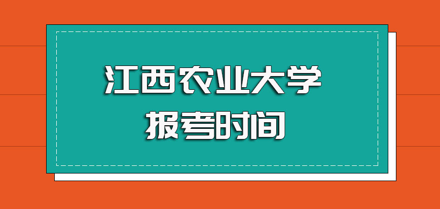 江西农业大学非全日制研究生报名的时间安排以及报名成功后考试的安排