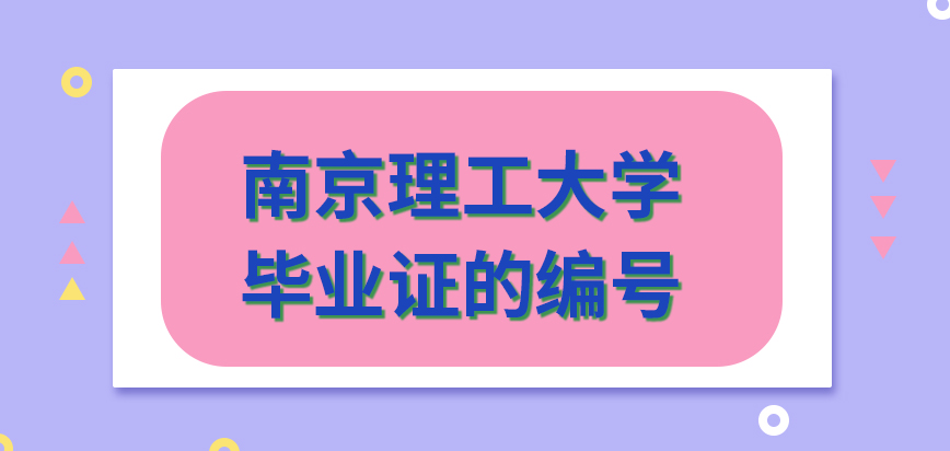 南京理工大学在职研究生毕业证编号可以在国家网站查到吗毕业时间每年都一样吗