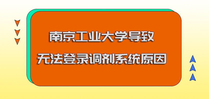 南京工业大学mba调剂导致无法登录调剂系统的原因