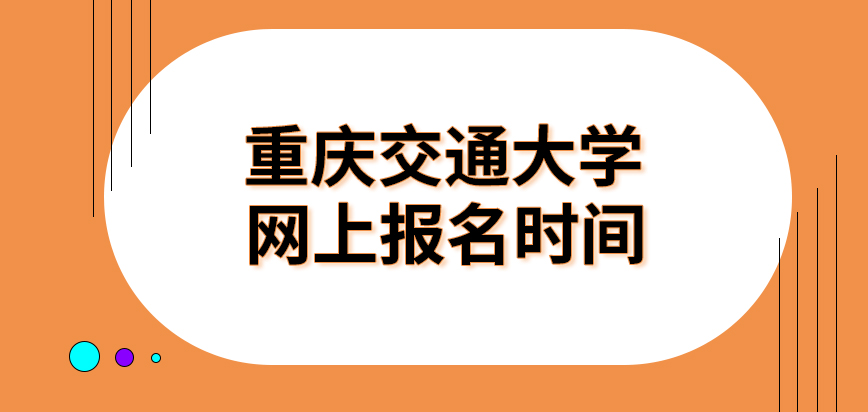 重庆交通大学在职研究生报名时间今年还没有到吗可以在网上直接填申请表吗