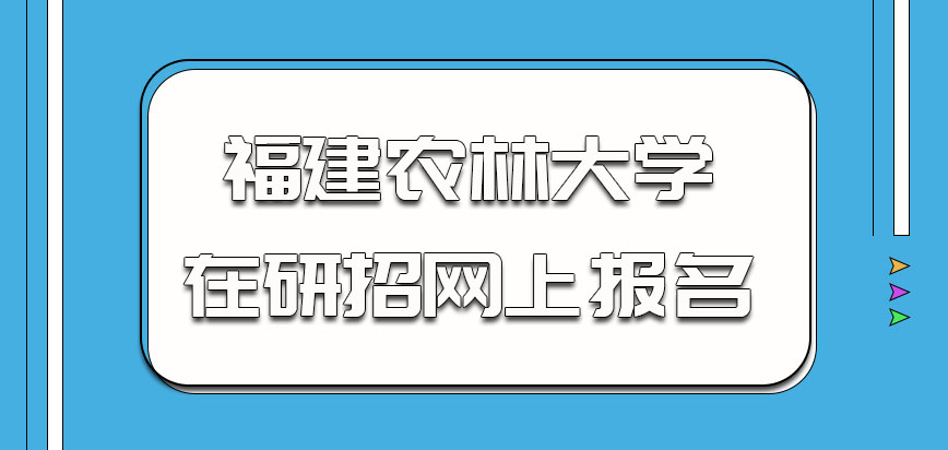 在哪報名上課怎麼安排_福建農林大學在職研究生-在職研究生教育信息網