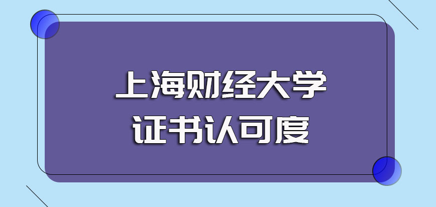 上海财经大学在职研究生进修之后可以获得硕士学位证书且证书认可度很高