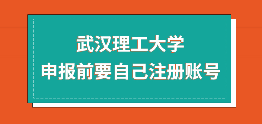 武汉理工大学在职研究生申报前要自己注册账号吗提交成功后的报名编码有用吗