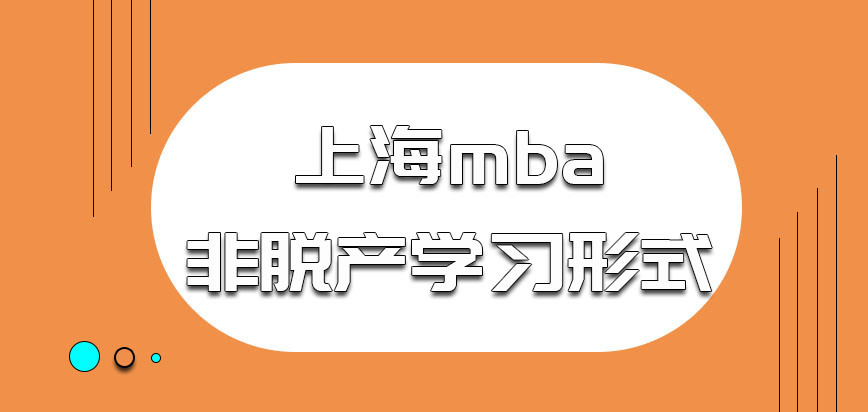 上海mba是非脱产的学习形式吗报名在几月份