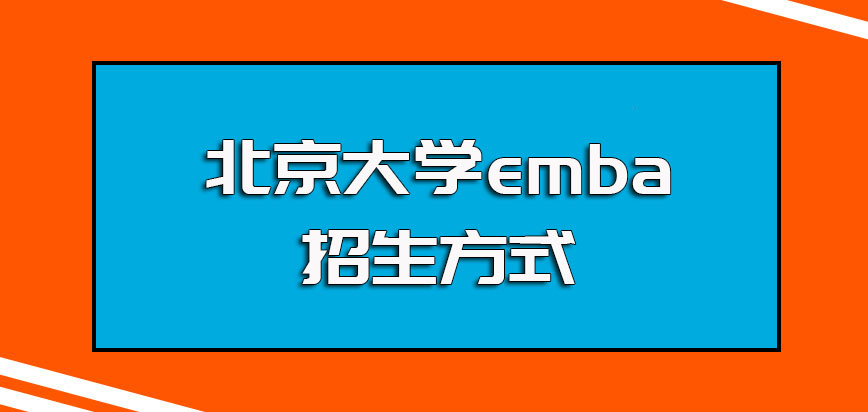 北京大学emba的招生方式以及入学有考试方式灵活的相关介绍