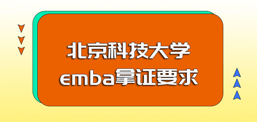 北京科技大学emba攻读最后可以拿到硕士双证书但拿证前需满足的要求较高