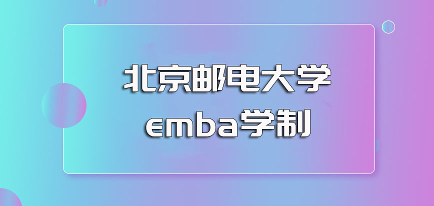 北京邮电大学emba的学制时间以及成功入学后上课所采取的常见方式