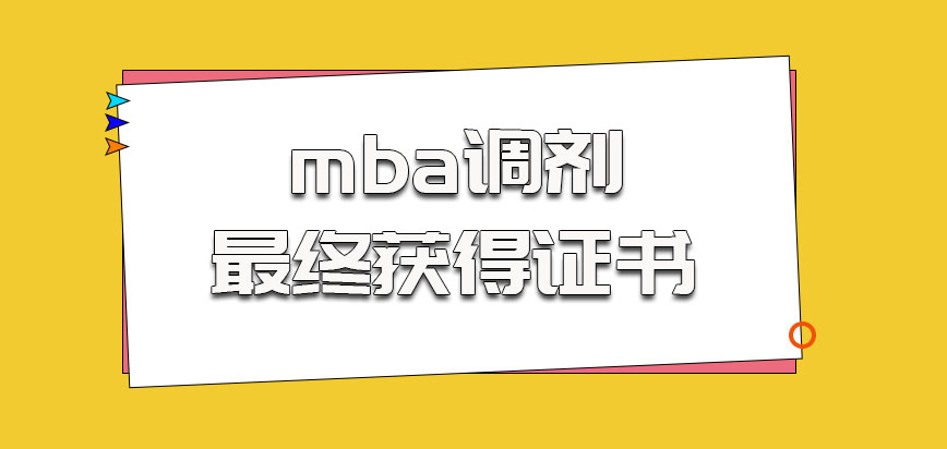 云南民族大学mba调剂最终可以获得的证书