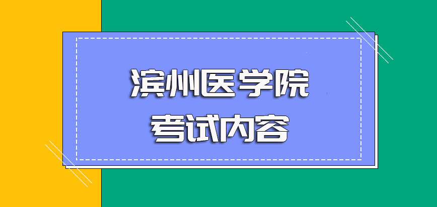 滨州医学院非全日制研究生入学有考试且考试的内容比较多难度也较大