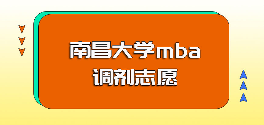 南昌大学mba调剂的志愿选择以及调剂成功后复试的注意事项
