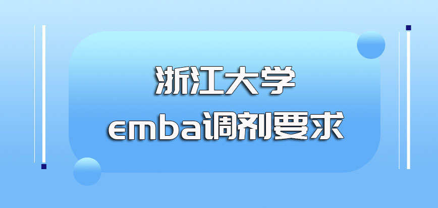 浙江大学emba调剂的要求以及后期调剂阶段的具体安排