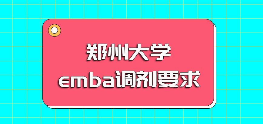 郑州大学emba调剂工作由院校自行组织开展其调剂也许满足一定的要求