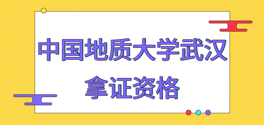 中国地质大学武汉在职研究生拿证资格设定的很高吗证书在何时给大家授予呢