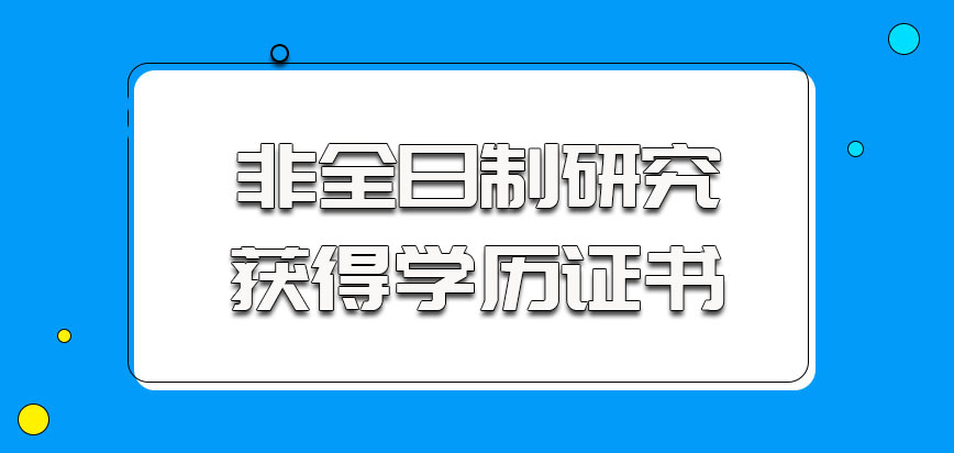 非全日制研究生是可以獲得學歷證書的-在職研究生教育信息網