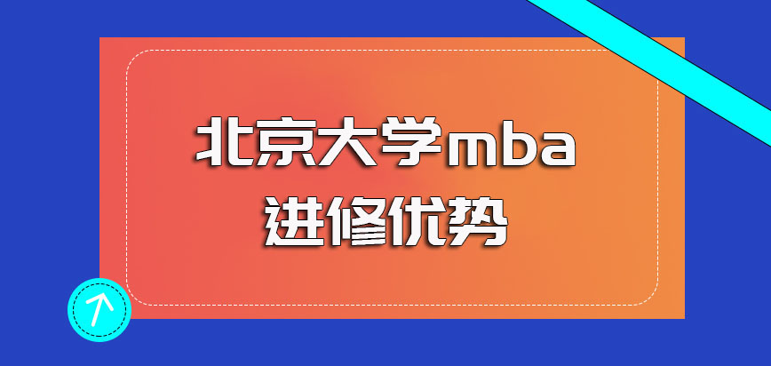 北京大学mba入学之后所能收获到手的极利于职场发展的优势详解
